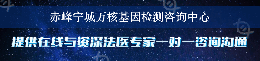 赤峰宁城万核基因检测咨询中心